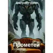 Постер книги Прометей