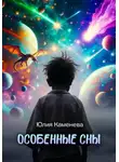 Юлия Каменева - Особенные сны