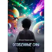 Постер книги Особенные сны