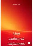 Кристина Толоб - Мой любимый странник