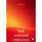 Постер книги Мой любимый странник