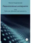 Ирина Андрианова - Перенаселение интернета, или Лайк как абсолютная ценность