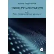 Постер книги Перенаселение интернета, или Лайк как абсолютная ценность
