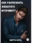 Марта Кауц - Как распознать женатого мужчину?