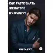 Постер книги Как распознать женатого мужчину?