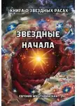 Евгения Муштавинская - Звездные начала. Определение своего звёздного происхождения