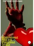 Григорий Хлопушин - Оскверненные руки или очищенные сердца