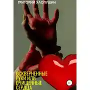 Постер книги Оскверненные руки или очищенные сердца