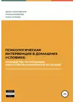 Елена Егорова - Психологическая интервенция в домашних условиях: руководство по мотивации алкоголиков и наркоманов на лечение