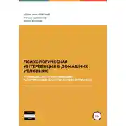 Постер книги Психологическая интервенция в домашних условиях: руководство по мотивации алкоголиков и наркоманов на лечение