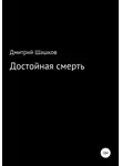 Дмитрий Шашков - Достойная смерть
