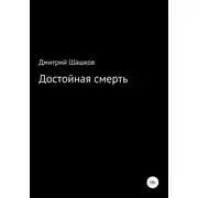 Постер книги Достойная смерть