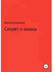 Дмитрий Шашков - Секрет и кошка