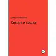 Постер книги Секрет и кошка