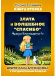 Мирна Славнич - Злата и волшебное спасибо. Чудеса благодарности