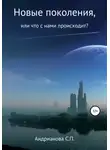 Светлана Андрианова - Новые поколения, или Что с нами происходит?