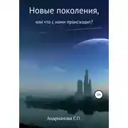 Постер книги Новые поколения, или Что с нами происходит?