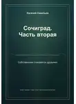 Евгений Савельев - Сочиград. Часть вторая: собственники становятся друзьями