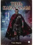 Глен Марсо - Тень Каракаллы