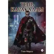 Постер книги Тень Каракаллы