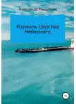 Александр Ращупкин - Израиль Царства Небесного