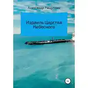 Постер книги Израиль Царства Небесного