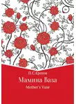 Пётр Ершов - Мамина ваза