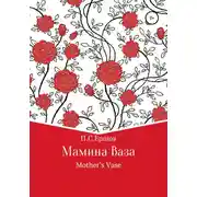 Постер книги Мамина ваза