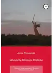 Анна Романова - Ценность Великой Победы