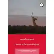 Постер книги Ценность Великой Победы
