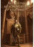 Дамир Янсуфин - 1000 - 1399 годы. Лор великой тартарии и септимов