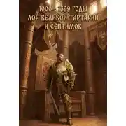 Постер книги 1000 - 1399 годы. Лор великой тартарии и септимов