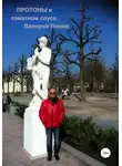 Валерий Попов - Протоны в томатном соусе