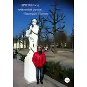 Постер книги Протоны в томатном соусе