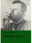 Надежда Воронова - Мертвые яблоки
