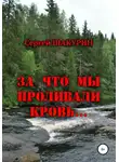 Сергей Шакурин - За что мы проливали кровь…