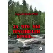 Постер книги За что мы проливали кровь…