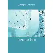 Постер книги Почти в Раю