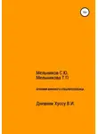 Сергей Мельников - Хроники Финского спецпереселенца