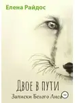 Елена Райдос - Двое в пути. Записки Белого Лиса