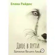 Постер книги Двое в пути. Записки Белого Лиса
