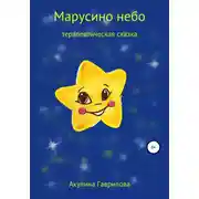 Постер книги Марусино небо