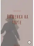 Мария Петрова - Вишенка на торте