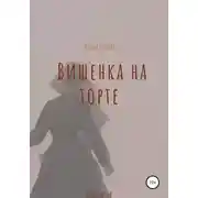 Постер книги Вишенка на торте