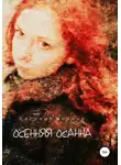 Евгений Козлов - Осенняя Осанна