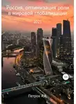 Александр Петров - Россия, оптимизация роли в мировой глобализации