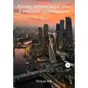 Постер книги Россия, оптимизация роли в мировой глобализации