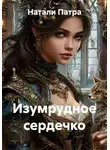 Натали Патра - Изумрудное сердечко
