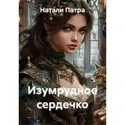 Постер книги Изумрудное сердечко