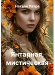 Натали Патра - Янтарная, мистическая